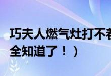 巧夫人燃气灶打不着火原因和处理方法（这下全知道了！）