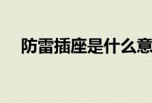 防雷插座是什么意思（它是怎么防雷的）