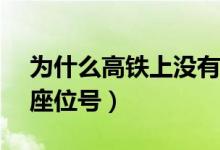 为什么高铁上没有e坐（为什么高铁上没有E座位号）