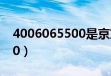 4006065500是京东的电话吗（4006065500）