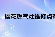 樱花燃气灶维修点有哪些（带你详细了解）