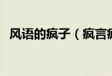 风语的疯子（疯言疯语和风言风语是什么）