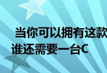  当你可以拥有这款布加迪威龙维特斯的时候 谁还需要一台C 
