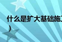 什么是扩大基础施工（什么是KDJ线（图文））