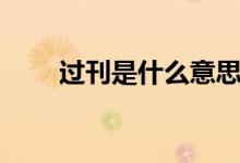 过刊是什么意思（过刊是什么意思）