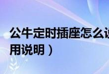 公牛定时插座怎么设置时间（公牛定时插座使用说明）