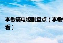 李敏镐电视剧盘点（李敏镐主演的电视剧李敏镐哪部剧最好看）