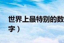 世界上最特别的数字（全球10个最著名的数字）