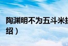 陶渊明不为五斗米折腰的故事（这里有完整介绍）