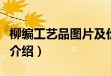 柳编工艺品图片及价格（柳编家具特点及价格介绍）