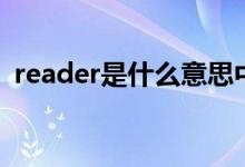 reader是什么意思中文（reader怎么造句）