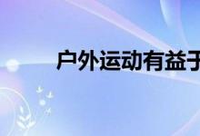  户外运动有益于新妈妈的心理健康 