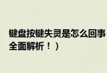 键盘按键失灵是怎么回事（键盘按键失灵的原因及解决方法全面解析！）