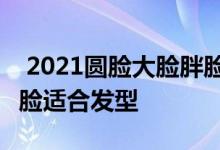 2021圆脸大脸胖脸最火发型男生 男生大脸圆脸适合发型 
