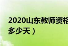2020山东教师资格证报名时间（报名时间有多少天）