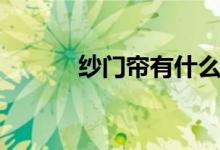纱门帘有什么优点（怎么清洗）
