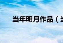 当年明月作品（当年明月作品有哪些）