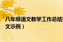 八年级语文教学工作总结范文（八年级语文教学工作总结范文示例）