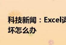 科技新闻：Excel词典xllex.dll文件丢失或损坏怎么办 