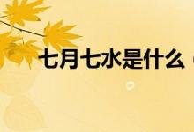 七月七水是什么（七月七水科学解释）