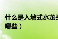 什么是入墙式水龙头（入墙式水龙头优缺点有哪些）