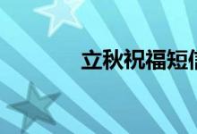 立秋祝福短信（立秋祝福语）