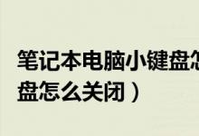 笔记本电脑小键盘怎么解开（笔记本电脑小键盘怎么关闭）