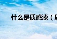 什么是质感漆（质感漆的优点和缺点）