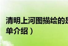 清明上河图描绘的是什么季节（清明上河图简单介绍）