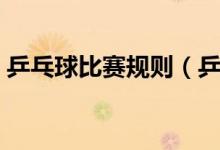 乒乓球比赛规则（乒乓球的基本规则是什么）