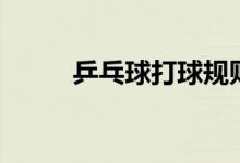 乒乓球打球规则（乒乓球打几局）
