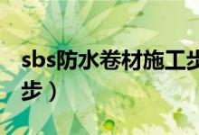 sbs防水卷材施工步骤有哪些（主要分为这几步）