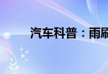  汽车科普：雨刷响声很大怎么解决 