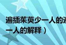 遍插茱萸少一人的遍是什么意思（遍插茱萸少一人的解释）