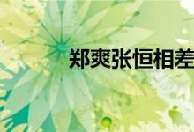 郑爽张恒相差几岁（哪一年的）