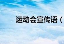 运动会宣传语（有哪些运动会口号）
