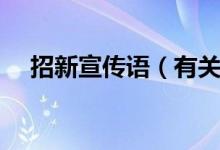 招新宣传语（有关招新的宣传语有哪些）