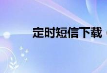 定时短信下载（定时短信怎么发）