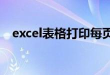 excel表格打印每页都有表头（了解一下）