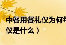 中餐用餐礼仪为何每人有二双筷（中餐用餐礼仪是什么）