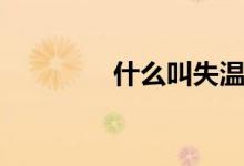 什么叫失温（失温是什么）