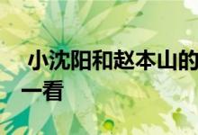  小沈阳和赵本山的电视剧 精彩程度值得大家一看 