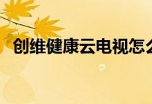 创维健康云电视怎么投屏（怎么安装软件）