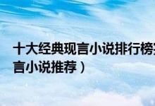 十大经典现言小说排行榜完本（好看的现代言情小说完本现言小说推荐）