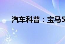  汽车科普：宝马525老是提示缺防冻液 