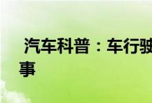  汽车科普：车行驶时车窗玻璃有异响怎么回事 