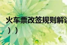 火车票改签规则解读（火车票改签规则（图文））