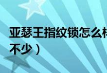 亚瑟王指纹锁怎么样（安全防盗耐用功能一样不少）