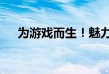  为游戏而生！魅力蓝将推出全屏手机E3 