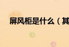 屏风柜是什么（其用途及摆放技巧介绍）
